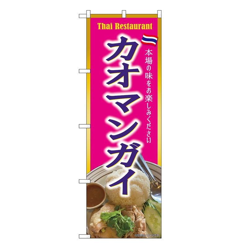 P・O・Pプロダクツ のぼり カオマンガイ ピンク SNB-9313 1枚（ご注文単位1枚）【直送品】