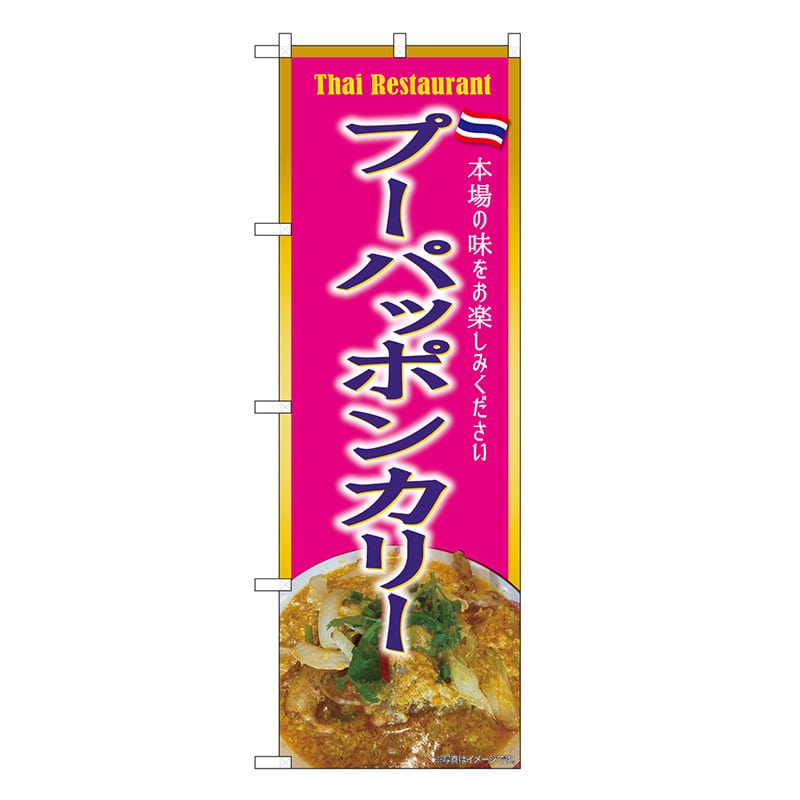 P・O・Pプロダクツ のぼり プーパッポンカリー ピンク SNB-9314 1枚（ご注文単位1枚）【直送品】
