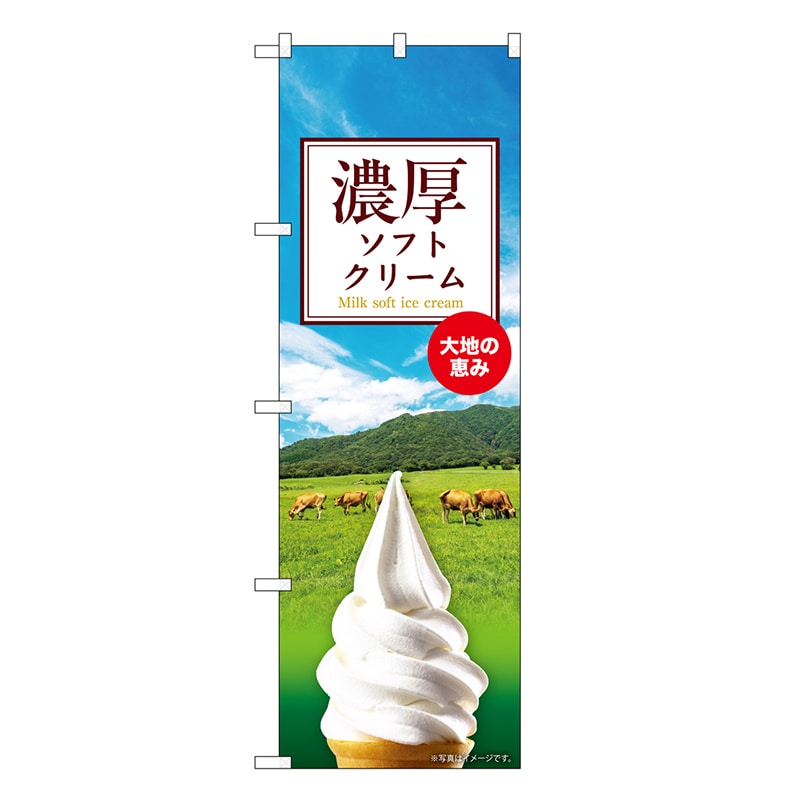 P・O・Pプロダクツ のぼり 濃厚ソフトクリーム SNB-9317 1枚（ご注文単位1枚）【直送品】