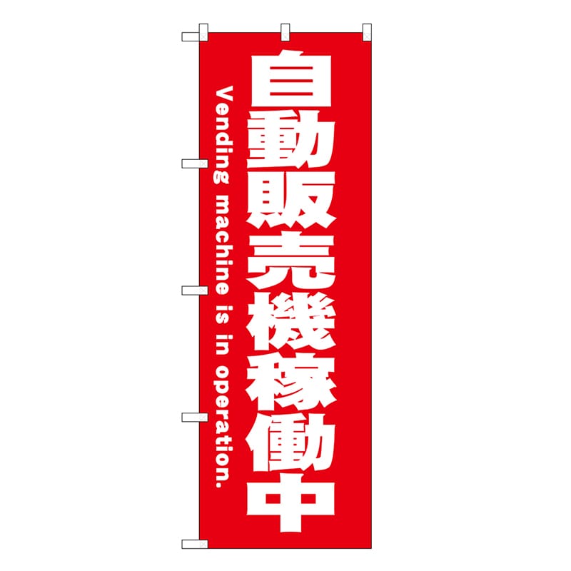 P・O・Pプロダクツ のぼり 自動販売機稼働中 赤 SNB-9319 1枚（ご注文単位1枚）【直送品】