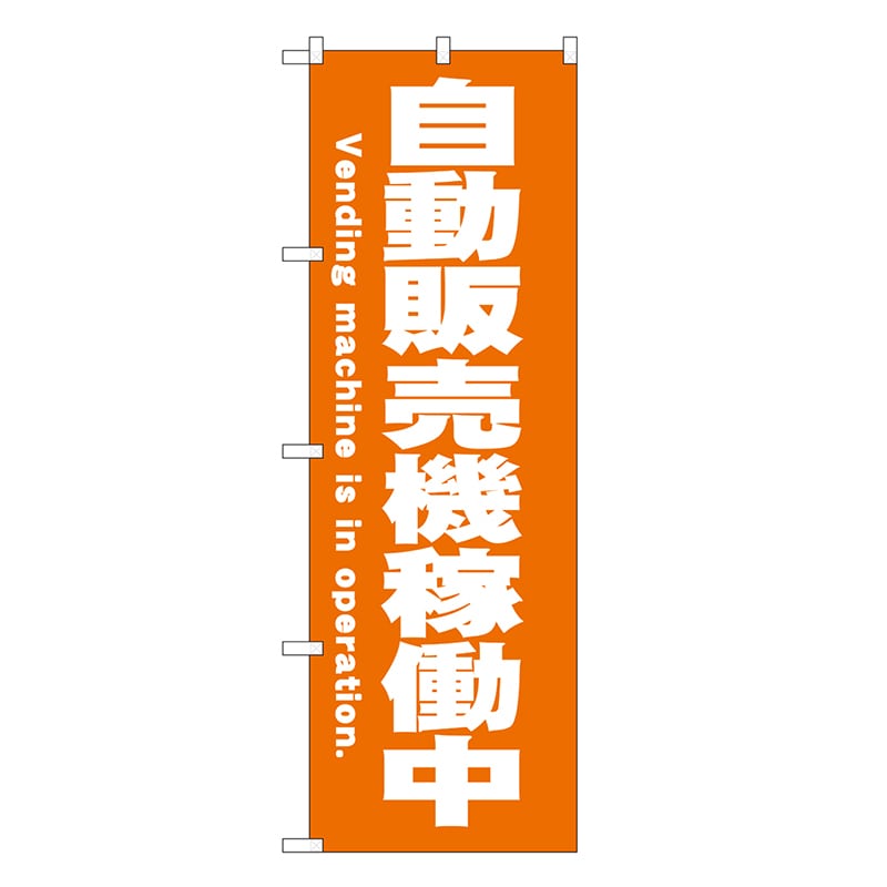 P・O・Pプロダクツ のぼり 自動販売機稼働中 オレンジ SNB-9320 1枚（ご注文単位1枚）【直送品】