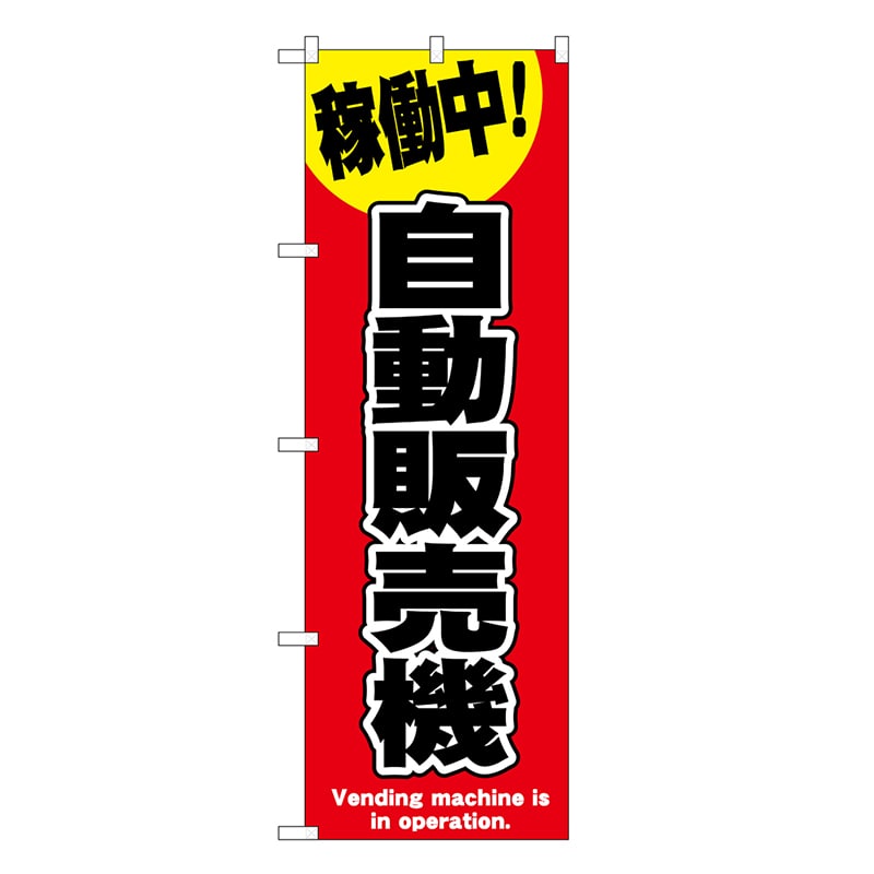 P・O・Pプロダクツ のぼり 自動販売機 赤 SNB-9321 1枚（ご注文単位1枚）【直送品】