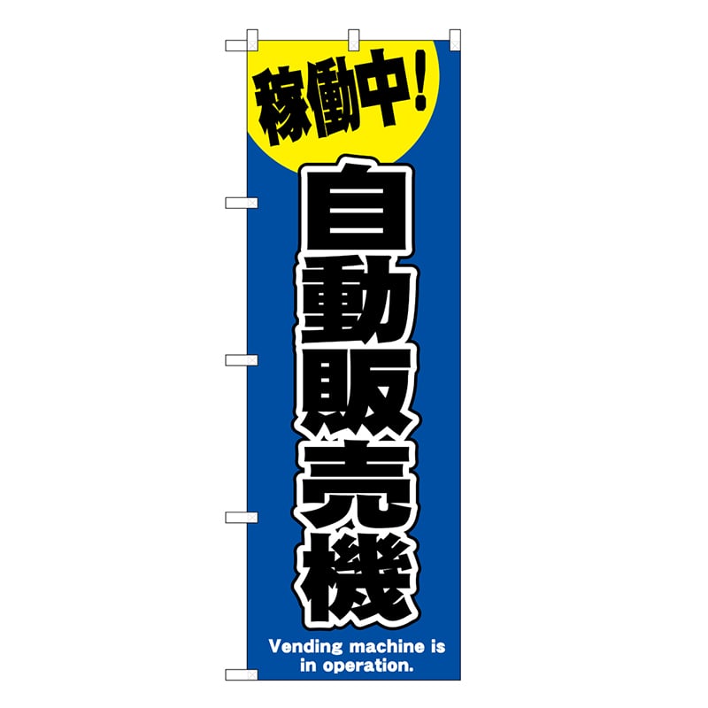 P・O・Pプロダクツ のぼり 自動販売機 青 SNB-9322 1枚（ご注文単位1枚）【直送品】