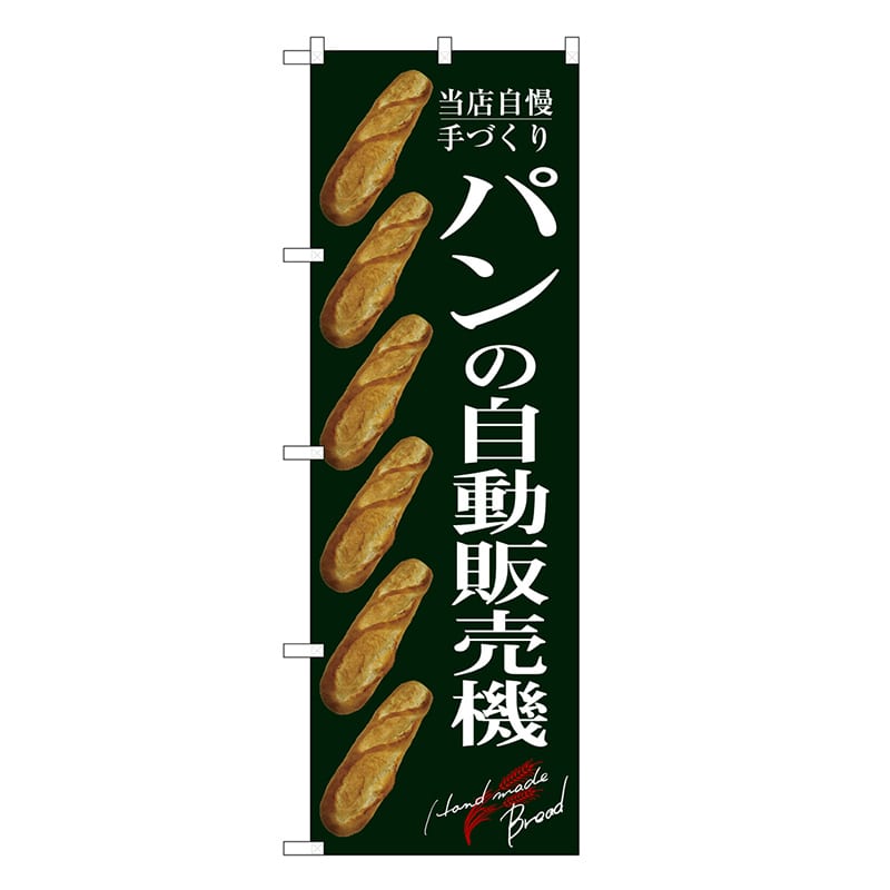 P・O・Pプロダクツ のぼり パンの自動販売機 緑 SNB-9323 1枚（ご注文単位1枚）【直送品】
