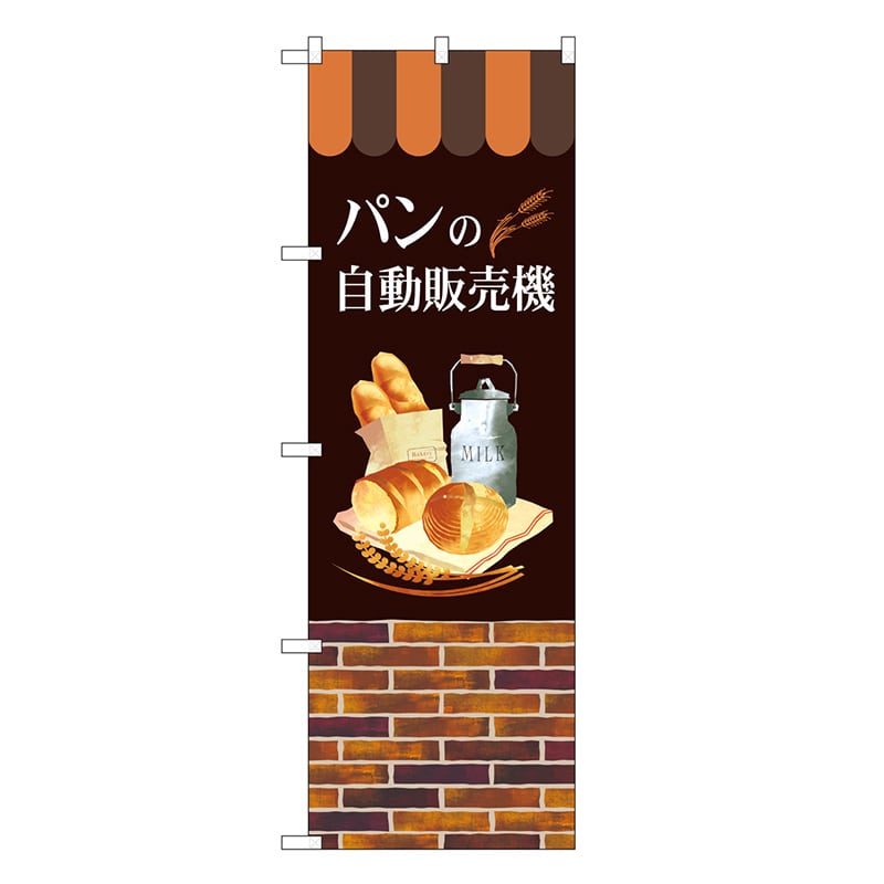 P・O・Pプロダクツ のぼり パンの自動販売機 SNB-9325 1枚（ご注文単位1枚）【直送品】
