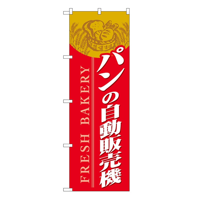 P・O・Pプロダクツ のぼり パンの自動販売機 赤 SNB-9326 1枚（ご注文単位1枚）【直送品】