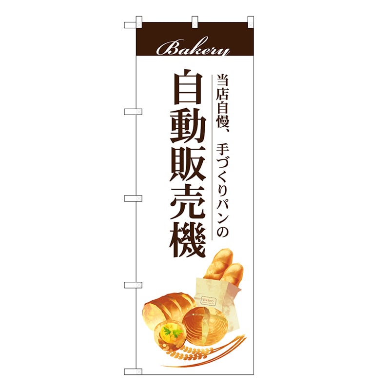 P・O・Pプロダクツ のぼり 自動販売 手づくりパン SNB-9327 1枚（ご注文単位1枚）【直送品】