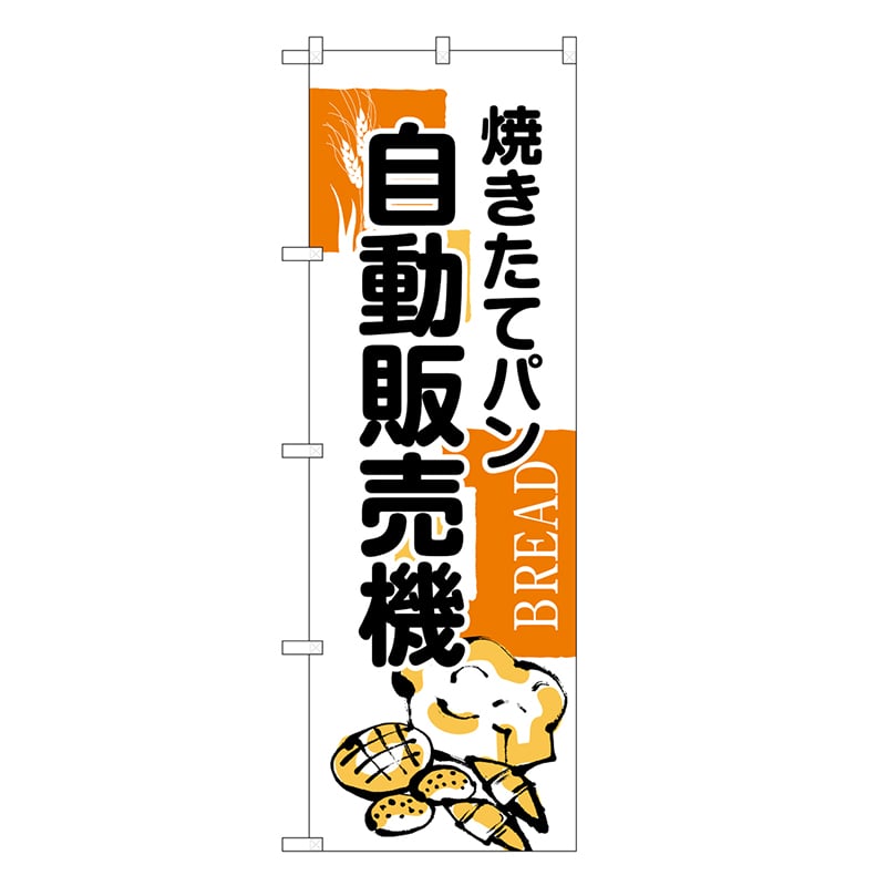 P・O・Pプロダクツ のぼり 自動販売 焼きたてパン SNB-9328 1枚（ご注文単位1枚）【直送品】