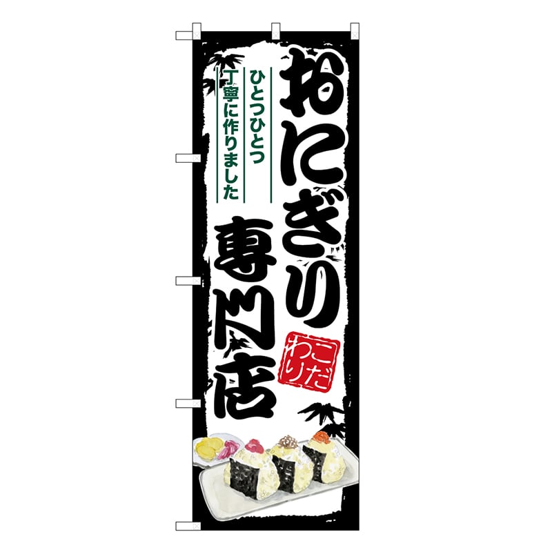 P・O・Pプロダクツ のぼり おにぎり専門店 SNB-9329 1枚（ご注文単位1枚）【直送品】