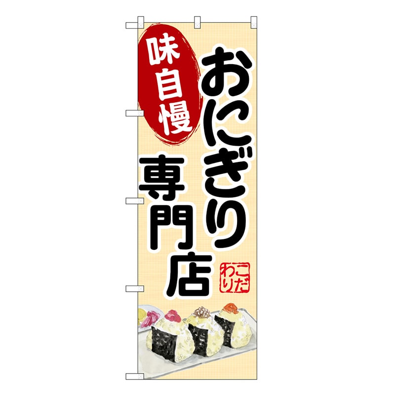P・O・Pプロダクツ のぼり おにぎり専門店 味自慢 SNB-9330 1枚（ご注文単位1枚）【直送品】