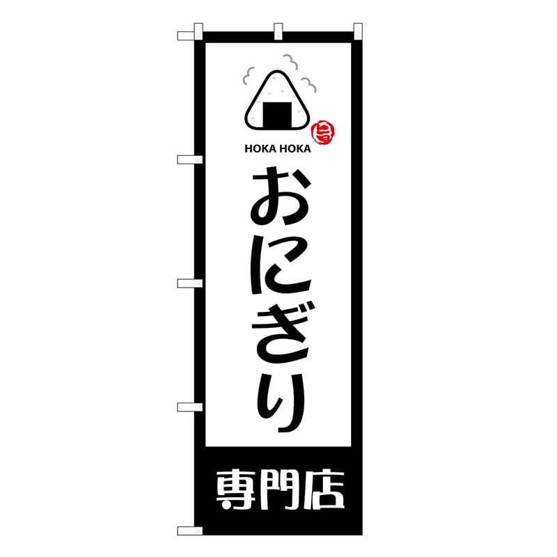 P・O・Pプロダクツ のぼり おにぎり専門店 HOKAHOKA SNB-9331 1枚（ご注文単位1枚）【直送品】