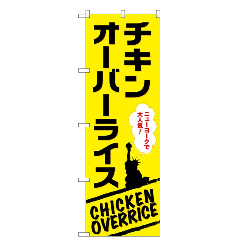 P・O・Pプロダクツ のぼり チキンオーバーライス 黄 SNB-9333 1枚（ご注文単位1枚）【直送品】