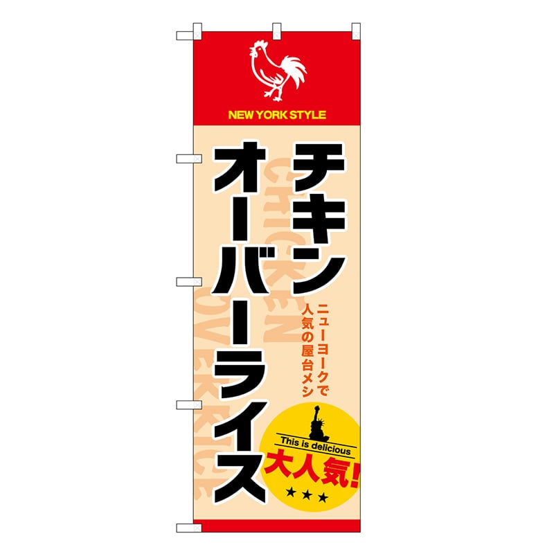 P・O・Pプロダクツ のぼり チキンオーバーライス 大人気 SNB-9334 1枚（ご注文単位1枚）【直送品】