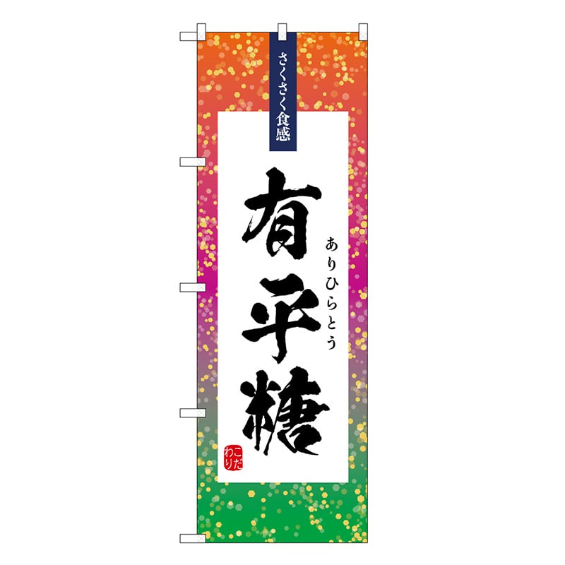 P・O・Pプロダクツ のぼり 有平糖 SNB-9337 1枚（ご注文単位1枚）【直送品】