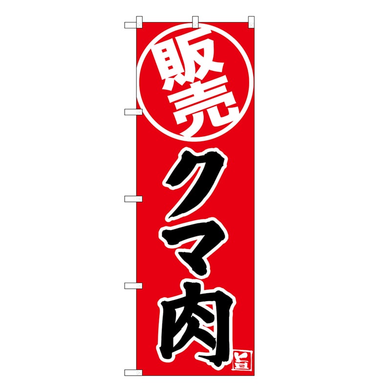 P・O・Pプロダクツ のぼり クマ肉 販売 SNB-9340 1枚（ご注文単位1枚）【直送品】