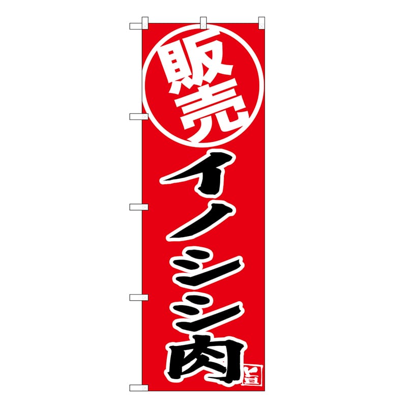 P・O・Pプロダクツ のぼり イノシシ肉 販売 SNB-9341 1枚（ご注文単位1枚）【直送品】