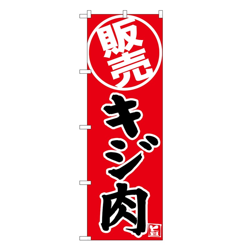 P・O・Pプロダクツ のぼり キジ肉 販売 SNB-9343 1枚（ご注文単位1枚）【直送品】
