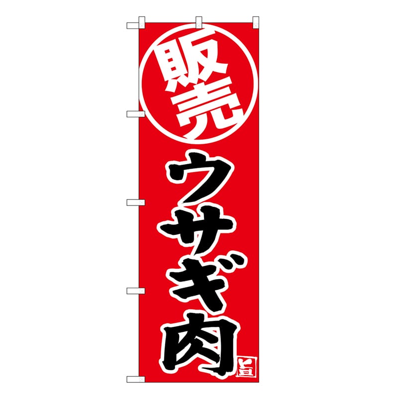 P・O・Pプロダクツ のぼり ウサギ肉 販売 SNB-9344 1枚（ご注文単位1枚）【直送品】