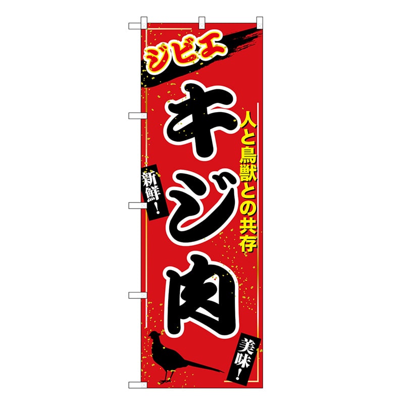 P・O・Pプロダクツ のぼり キジ肉 ジビエ SNB-9350 1枚（ご注文単位1枚）【直送品】