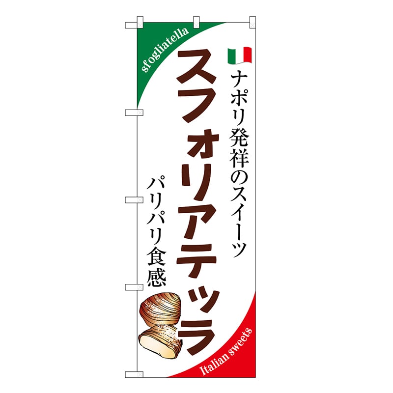 P・O・Pプロダクツ のぼり スフォリアテッラ ナポリ発祥 SNB-9352 1枚（ご注文単位1枚）【直送品】