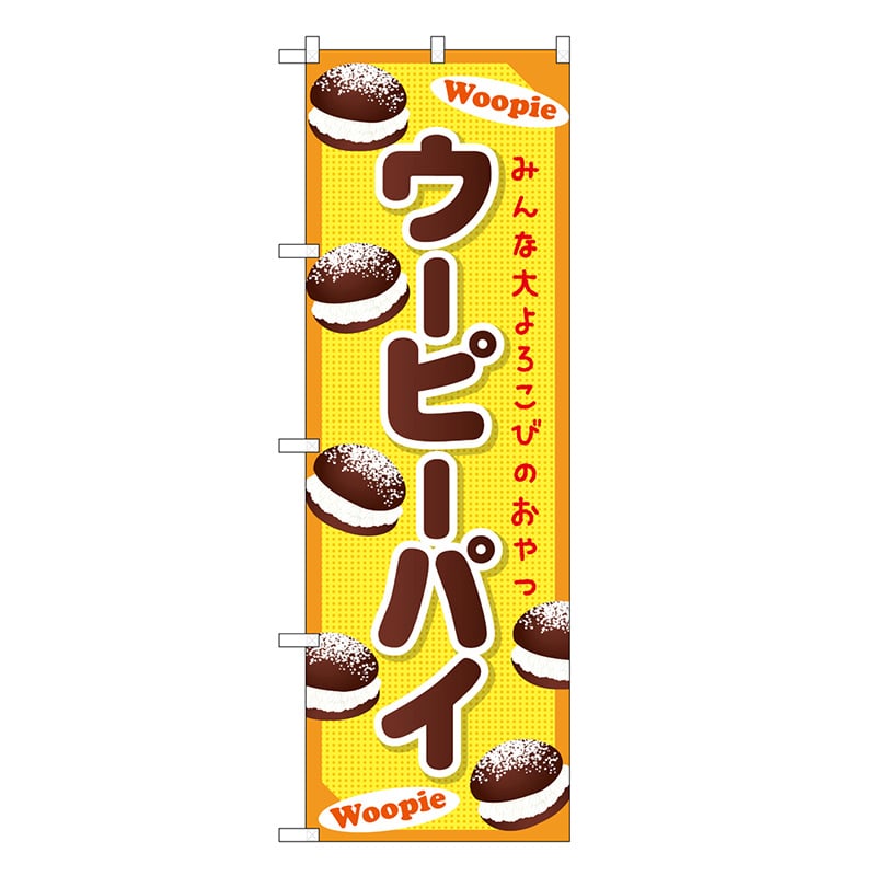 P・O・Pプロダクツ のぼり ウーピーパイ 黄 SNB-9355 1枚（ご注文単位1枚）【直送品】