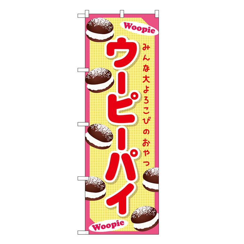 P・O・Pプロダクツ のぼり ウーピーパイ ピンク SNB-9356 1枚（ご注文単位1枚）【直送品】