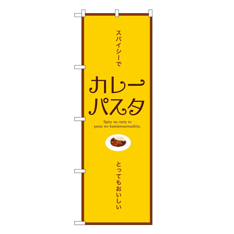 P・O・Pプロダクツ のぼり カレーパスタ 横 SNB-9358 1枚（ご注文単位1枚）【直送品】