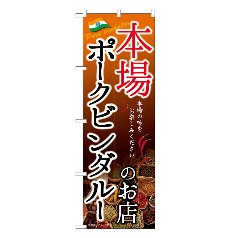 P・O・Pプロダクツ のぼり 本場ポークビンダルー 茶 SNB-9364 1枚（ご注文単位1枚）【直送品】