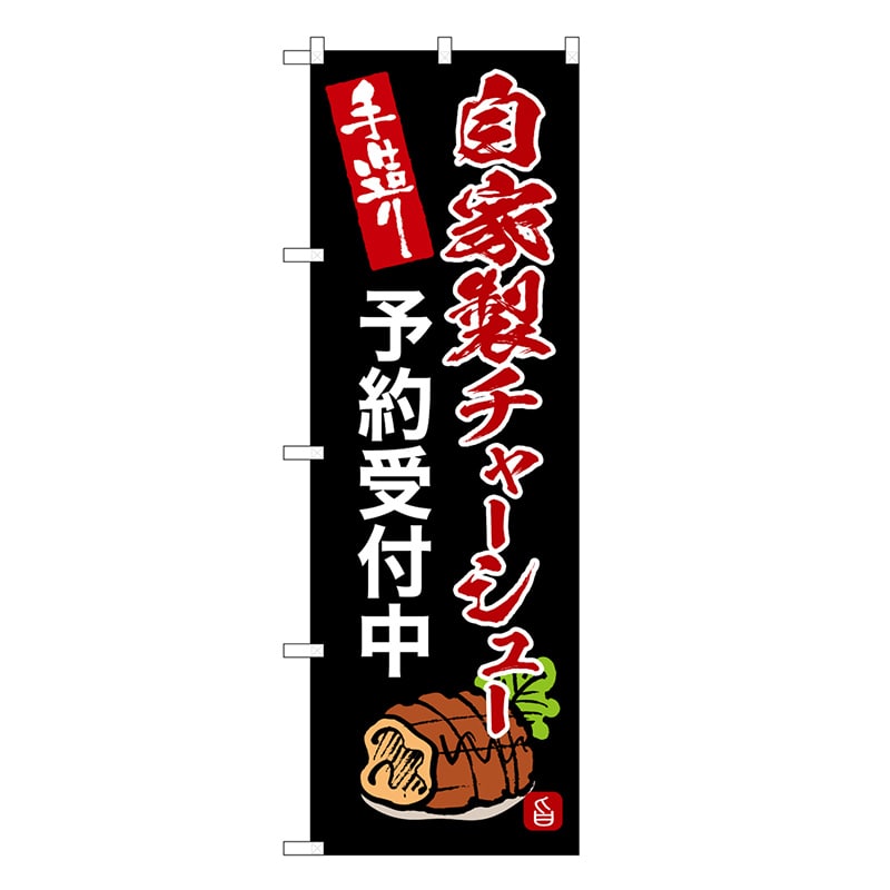 P・O・Pプロダクツ のぼり 自家製チャーシュー予約受付中 SNB-9365 1枚（ご注文単位1枚）【直送品】