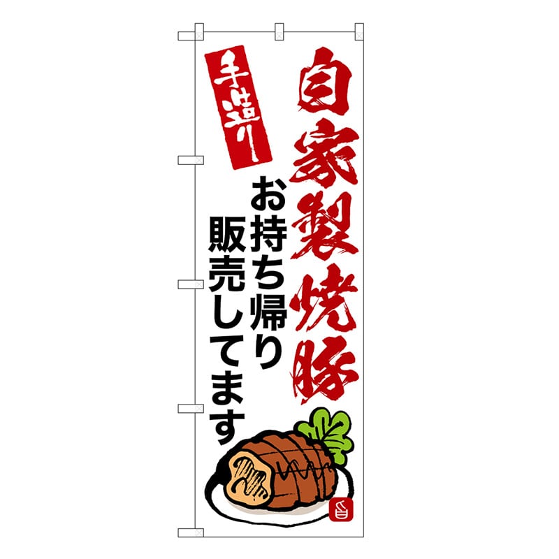 P・O・Pプロダクツ のぼり 自家製焼豚お持ち帰り販売してます SNB-9370 1枚（ご注文単位1枚）【直送品】