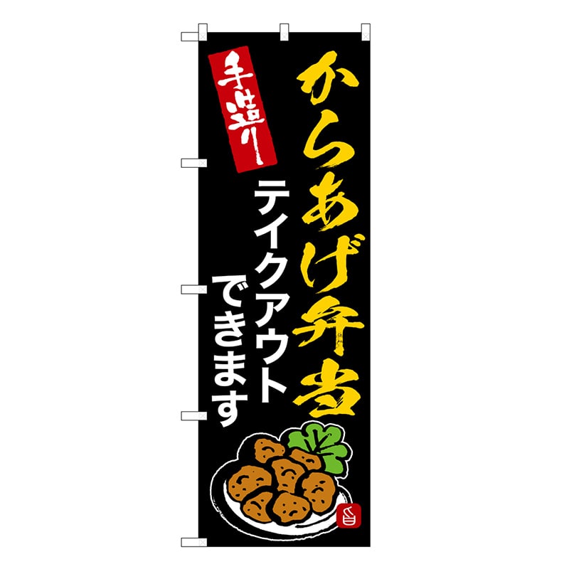 P・O・Pプロダクツ のぼり からあげ弁当テイクアウトできます SNB-9374 1枚（ご注文単位1枚）【直送品】