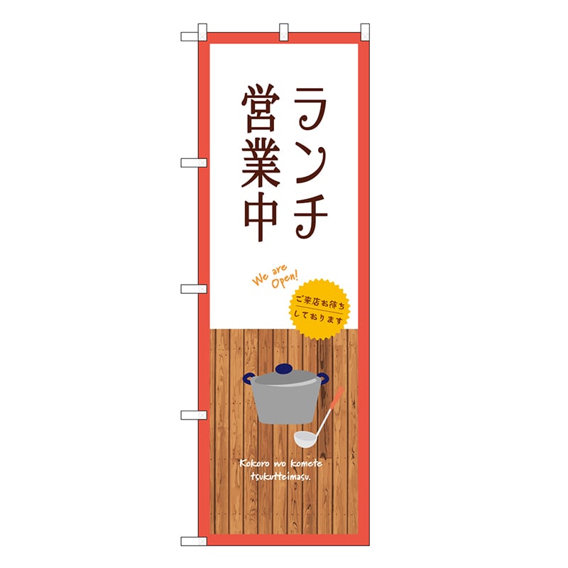 P・O・Pプロダクツ のぼり ランチ営業中 白 SNB-9375 1枚(ご注文単位1枚)【直送品】