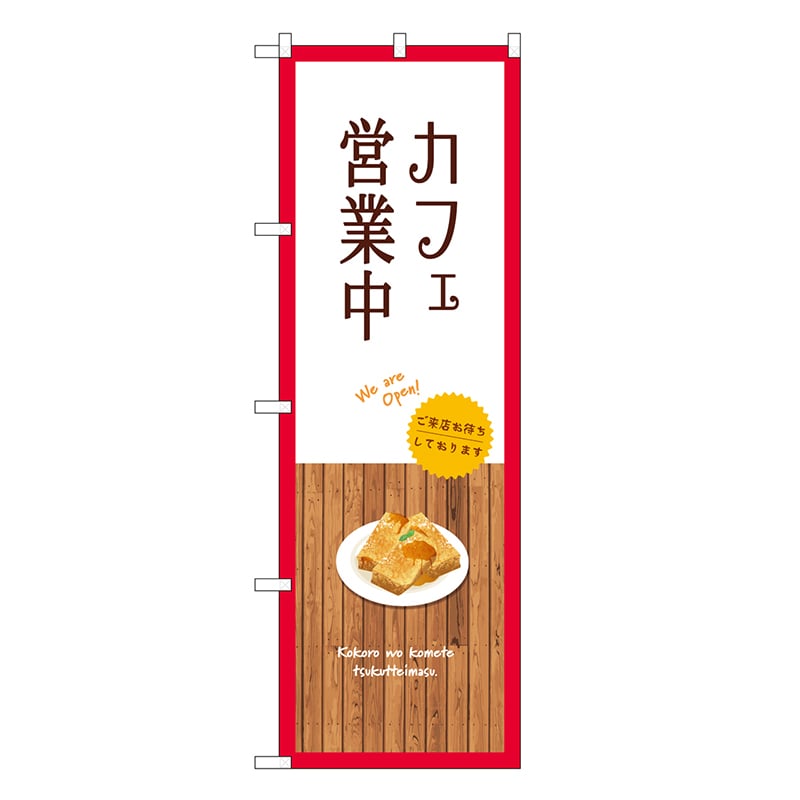 P・O・Pプロダクツ のぼり カフェ営業中 白 SNB-9377 1枚(ご注文単位1枚)【直送品】