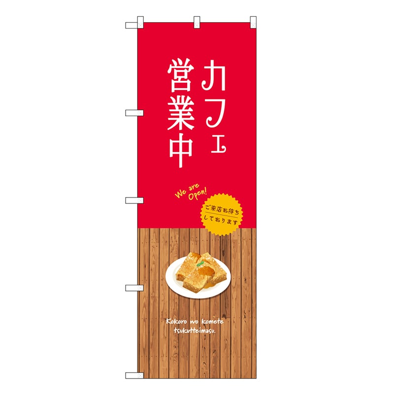 P・O・Pプロダクツ のぼり カフェ営業中 SNB-9378 1枚（ご注文単位1枚）【直送品】