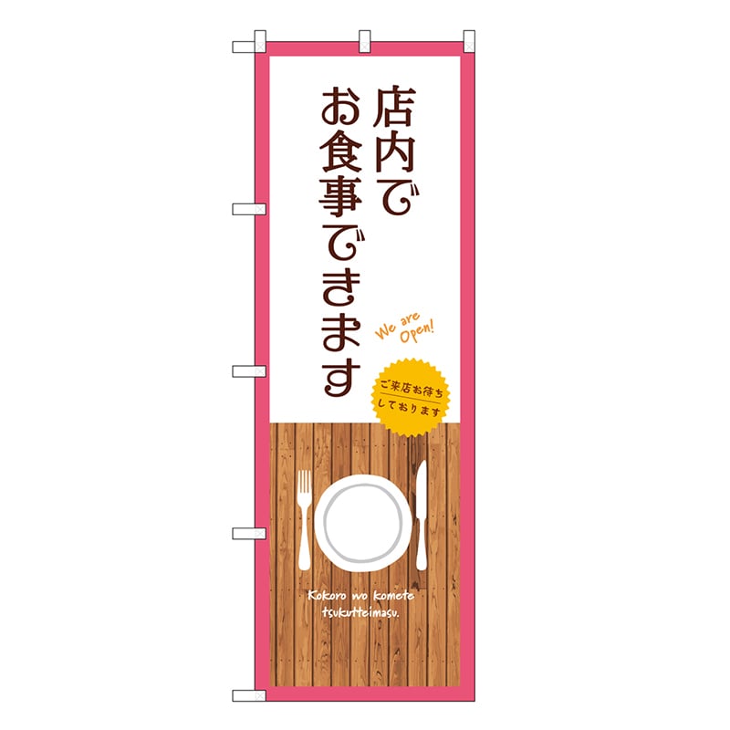 P・O・Pプロダクツ のぼり 店内でお食事できます 白 SNB-9381 1枚（ご注文単位1枚）【直送品】