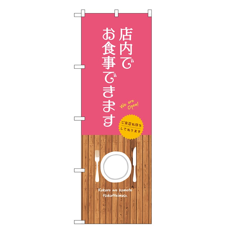 P・O・Pプロダクツ のぼり 店内でお食事できます SNB-9382 1枚（ご注文単位1枚）【直送品】