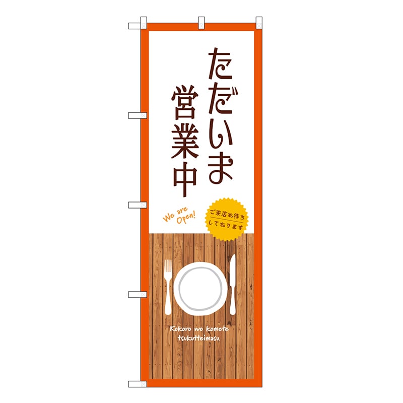 P・O・Pプロダクツ のぼり ただいま営業中 白 SNB-9383 1枚(ご注文単位1枚)【直送品】