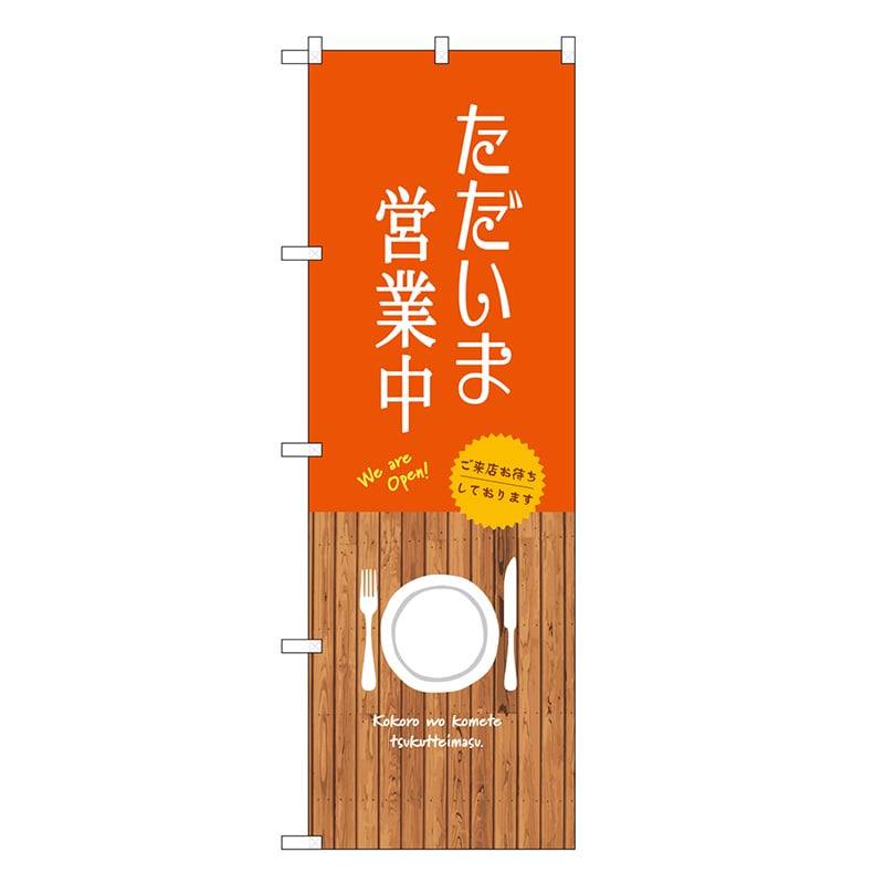 P・O・Pプロダクツ のぼり ただいま営業中 SNB-9384 1枚（ご注文単位1枚）【直送品】