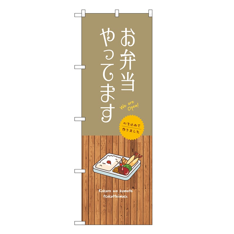 P・O・Pプロダクツ のぼり お弁当やってます SNB-9386 1枚（ご注文単位1枚）【直送品】
