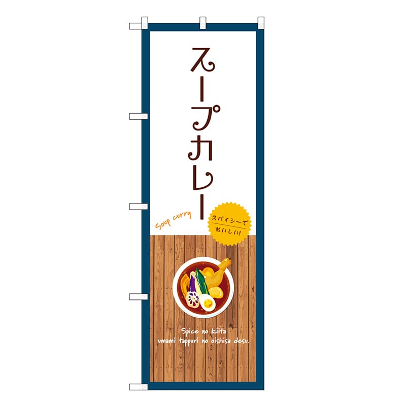 P・O・Pプロダクツ のぼり スープカレー 白 SNB-9389 1枚（ご注文単位1枚）【直送品】