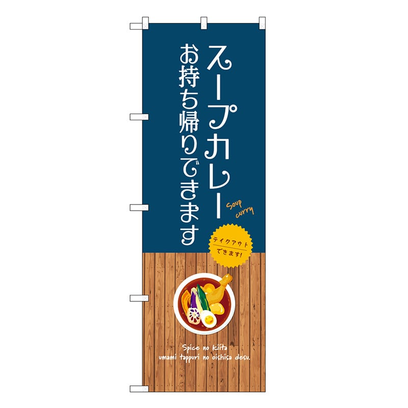 P・O・Pプロダクツ のぼり スープカレーお持ち帰りできます SNB-9392 1枚（ご注文単位1枚）【直送品】