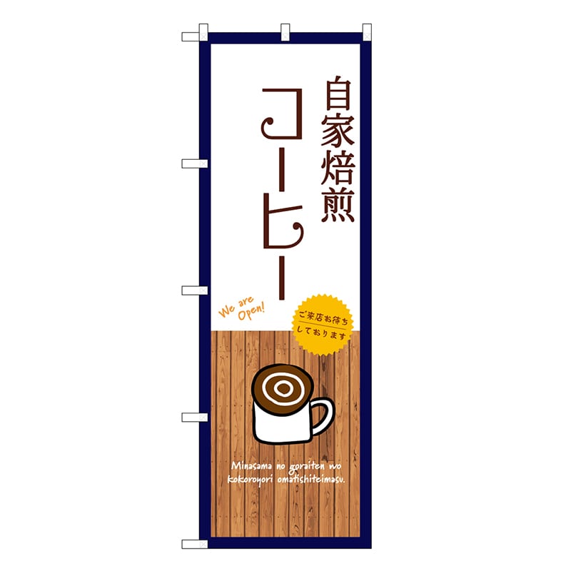 P・O・Pプロダクツ のぼり 自家焙煎コーヒー 白 SNB-9393 1枚（ご注文単位1枚）【直送品】