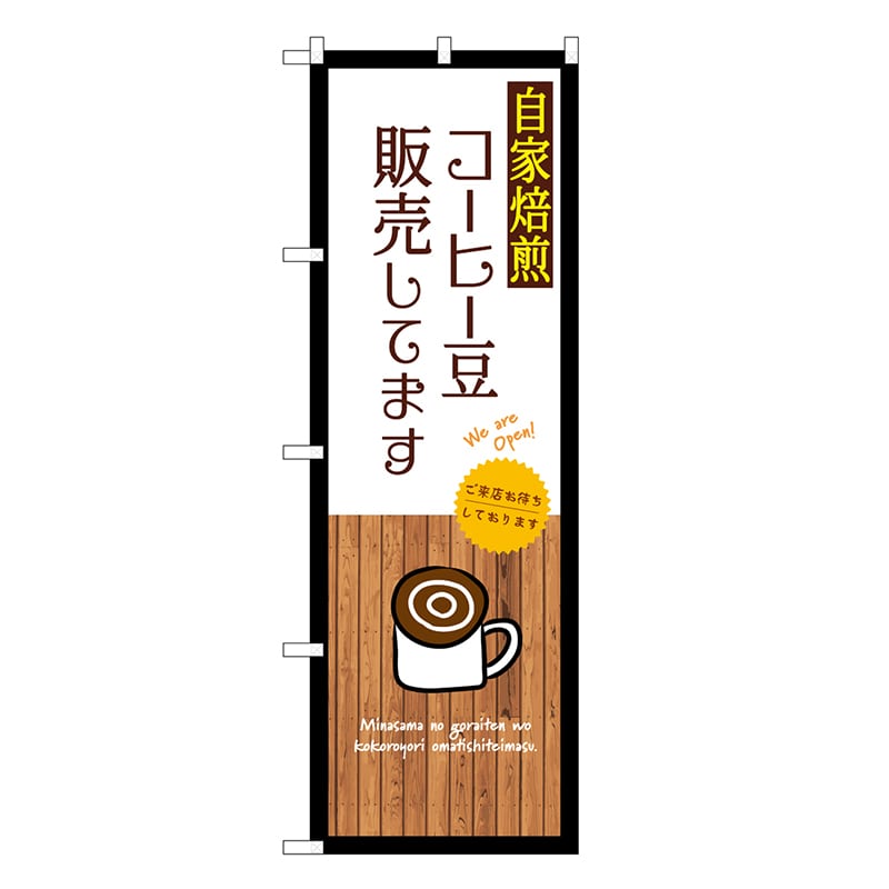 P・O・Pプロダクツ のぼり 自家焙煎コーヒー豆販売してます 白 SNB-9395 1枚（ご注文単位1枚）【直送品】