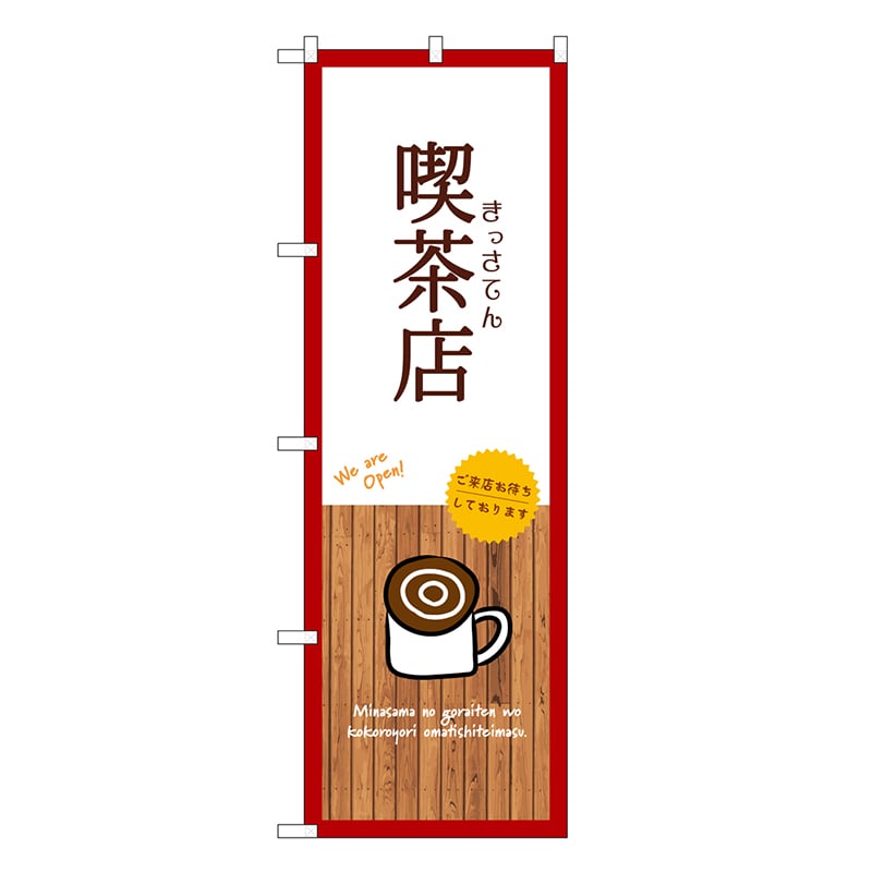 P・O・Pプロダクツ のぼり 喫茶店 白 SNB-9399 1枚（ご注文単位1枚）【直送品】