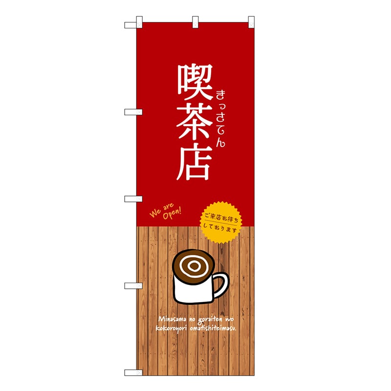 P・O・Pプロダクツ のぼり 喫茶店 SNB-9400 1枚（ご注文単位1枚）【直送品】