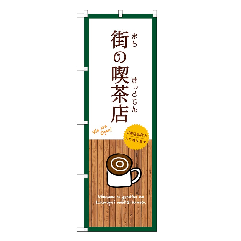 P・O・Pプロダクツ のぼり 街の喫茶店 白 SNB-9401 1枚（ご注文単位1枚）【直送品】
