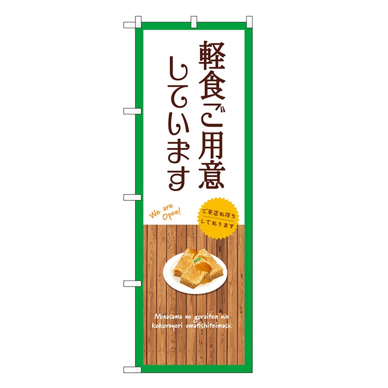 P・O・Pプロダクツ のぼり 軽食ご用意しています 白 SNB-9405 1枚（ご注文単位1枚）【直送品】