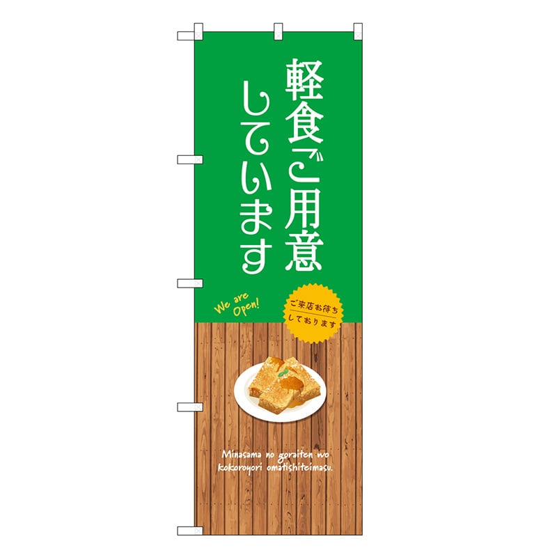 P・O・Pプロダクツ のぼり 軽食ご用意しています SNB-9406 1枚（ご注文単位1枚）【直送品】