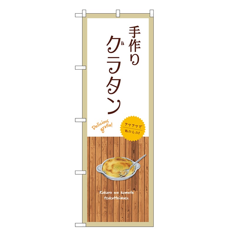 P・O・Pプロダクツ のぼり 手作り グラタン 白 SNB-9409 1枚（ご注文単位1枚）【直送品】