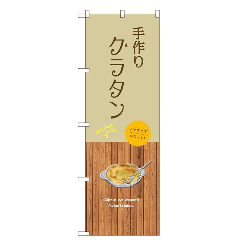 P・O・Pプロダクツ のぼり 手作り グラタン SNB-9410 1枚（ご注文単位1枚）【直送品】